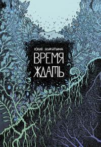 Время ждать (pdf)