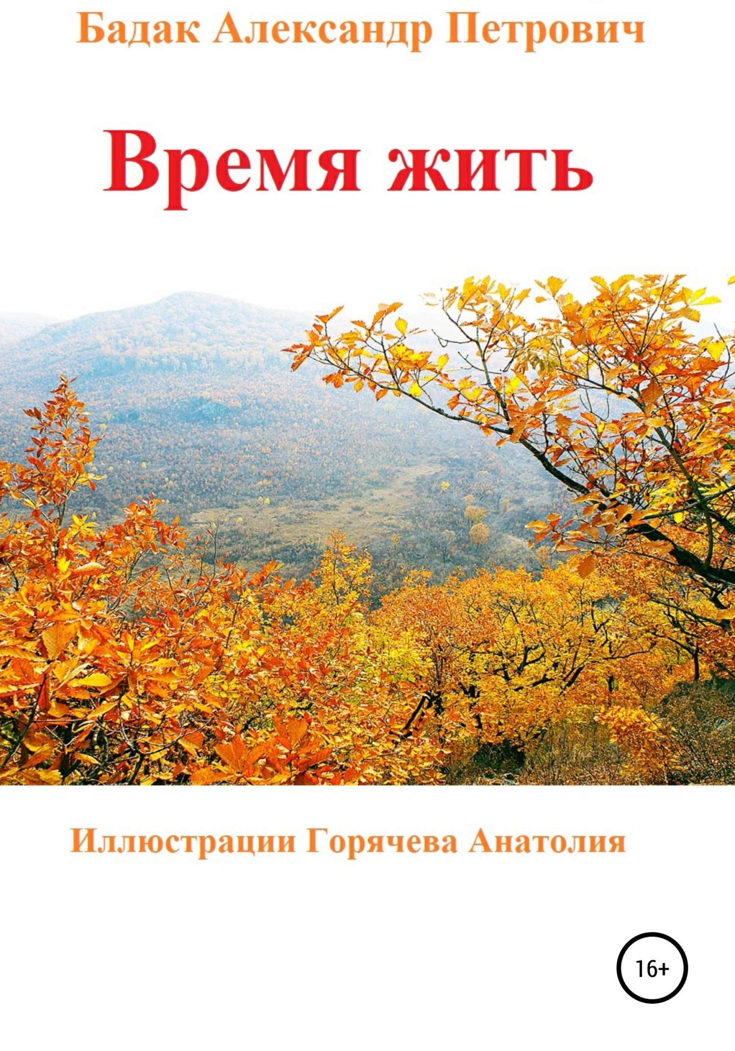 Время жить