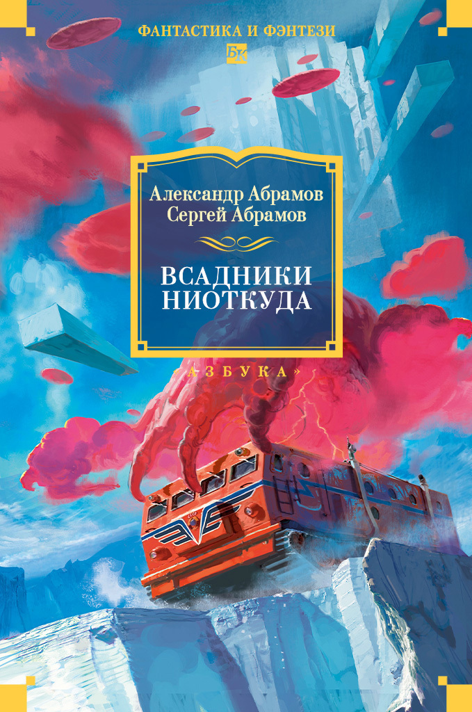 Всадники ниоткуда