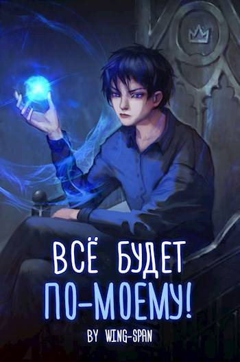 Все будет по-моему! Часть 11