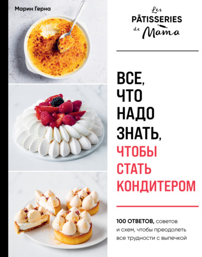 Все, что надо знать, чтобы стать кондитером. 100 ответов, советов и схем, чтобы преодолеть все трудности с выпечкой (pdf)