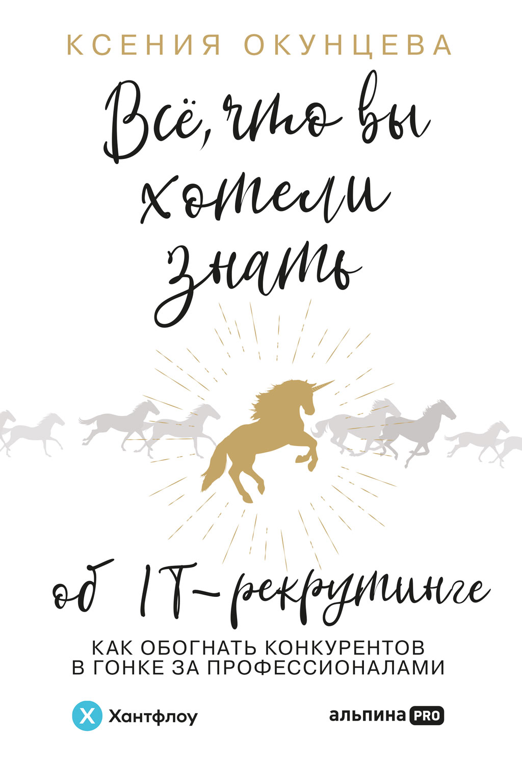 Все, что вы хотели знать об IT-рекрутинге. Как обогнать конкурентов в гонке за профессионалами (epub)