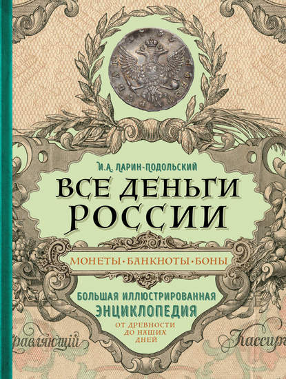 Все деньги России. Монеты, банкноты, боны. Большая иллюстрированная энциклопедия (pdf)
