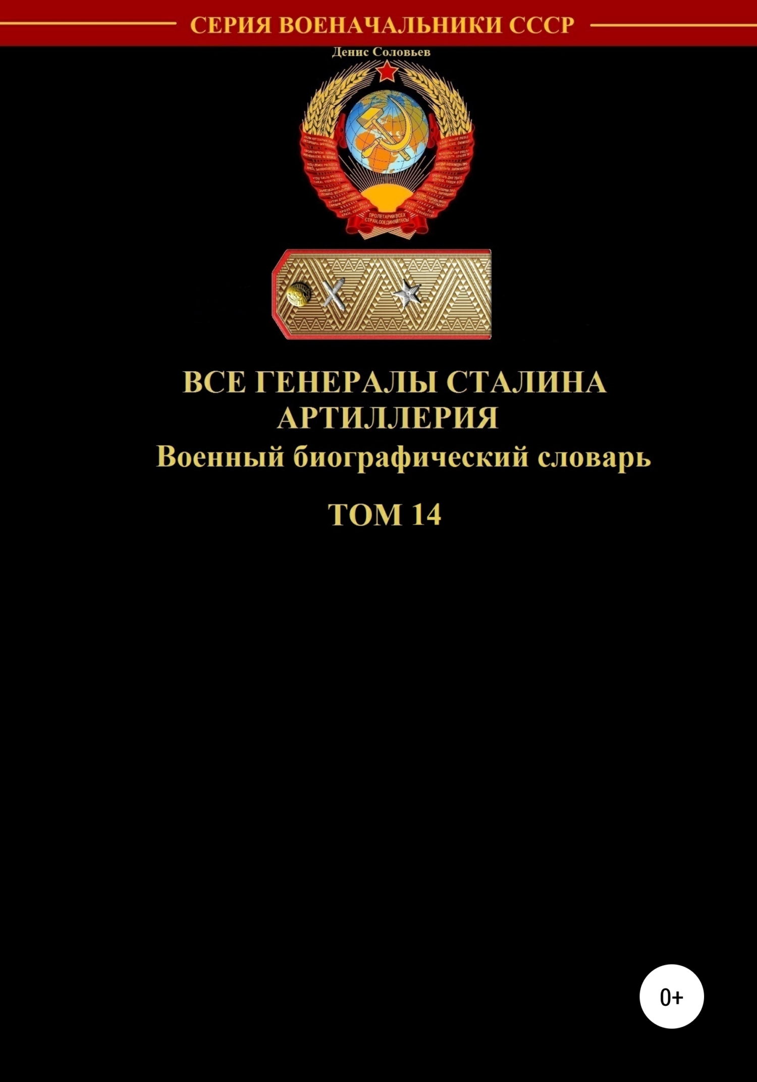 Все генералы Сталина. Артиллерия. Том 14