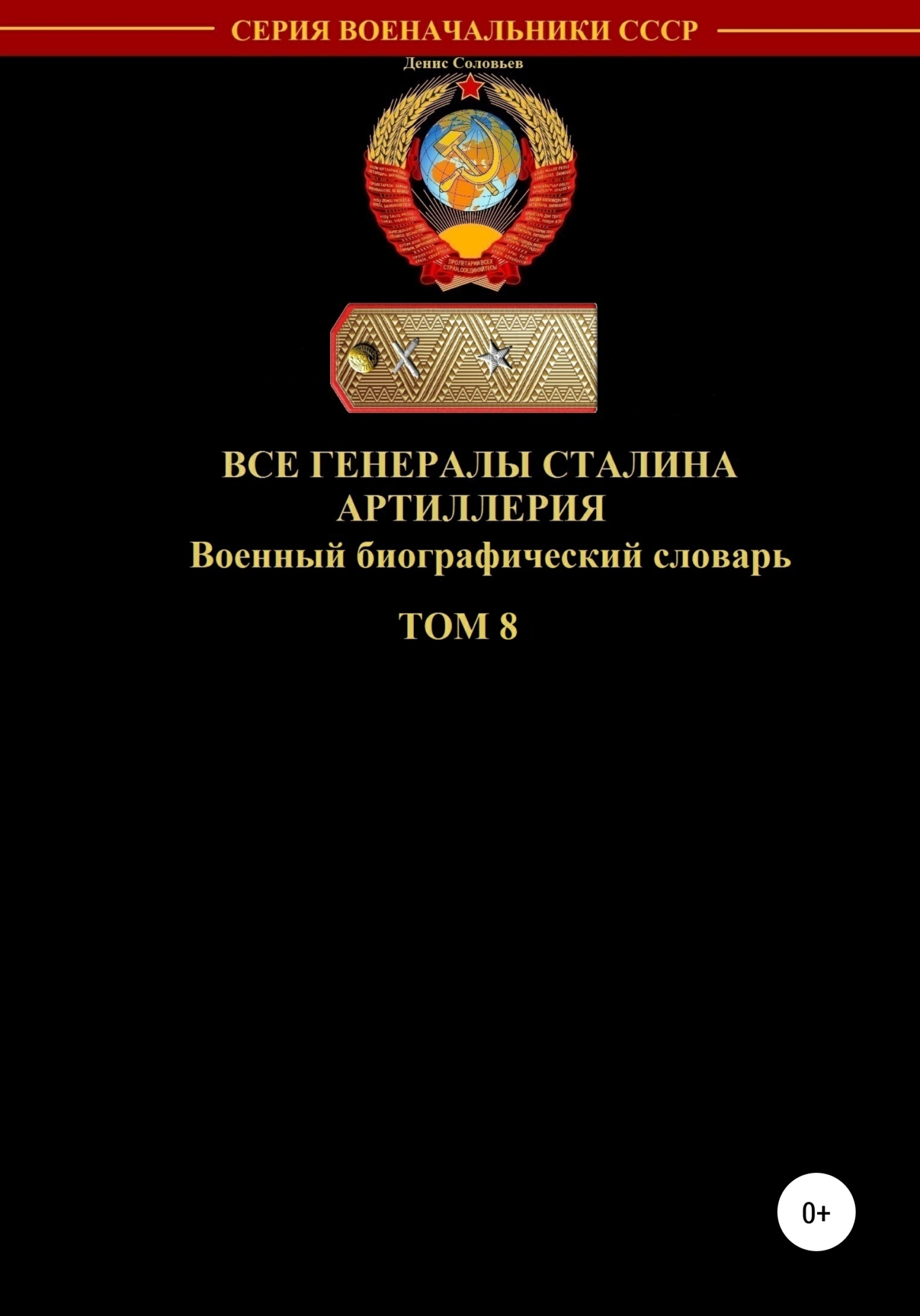 Все генералы Сталина. Артиллерия. Том 8