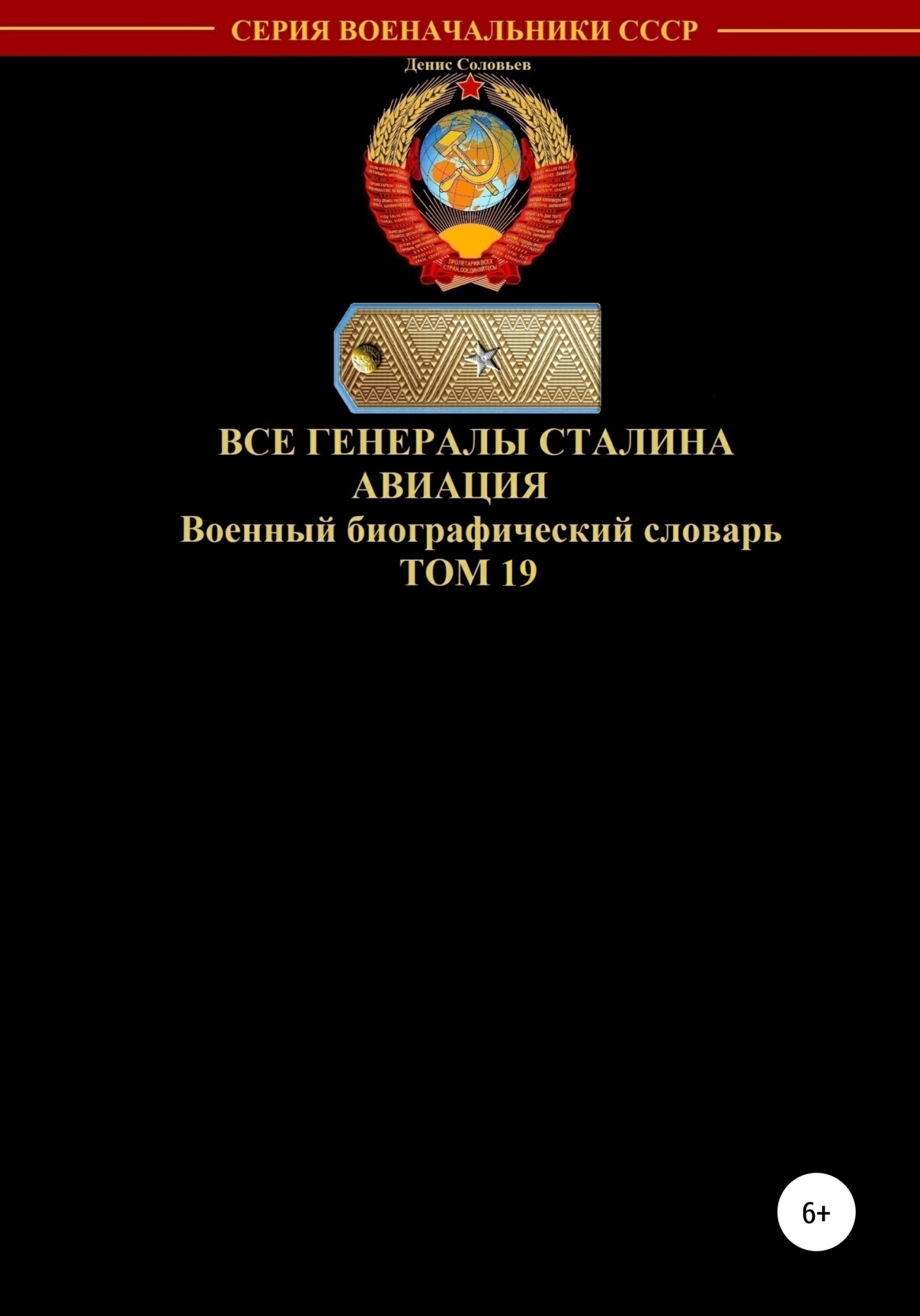 Все генералы Сталина. Авиация. Том 19