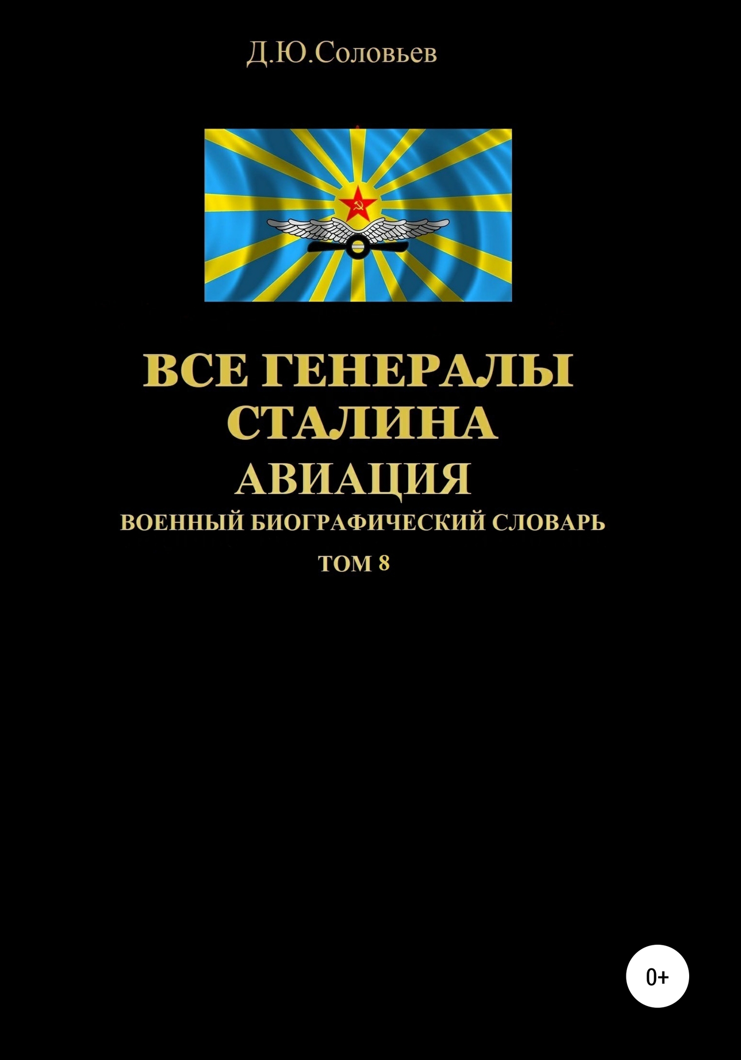 Все генералы Сталина. Авиация. Том 8