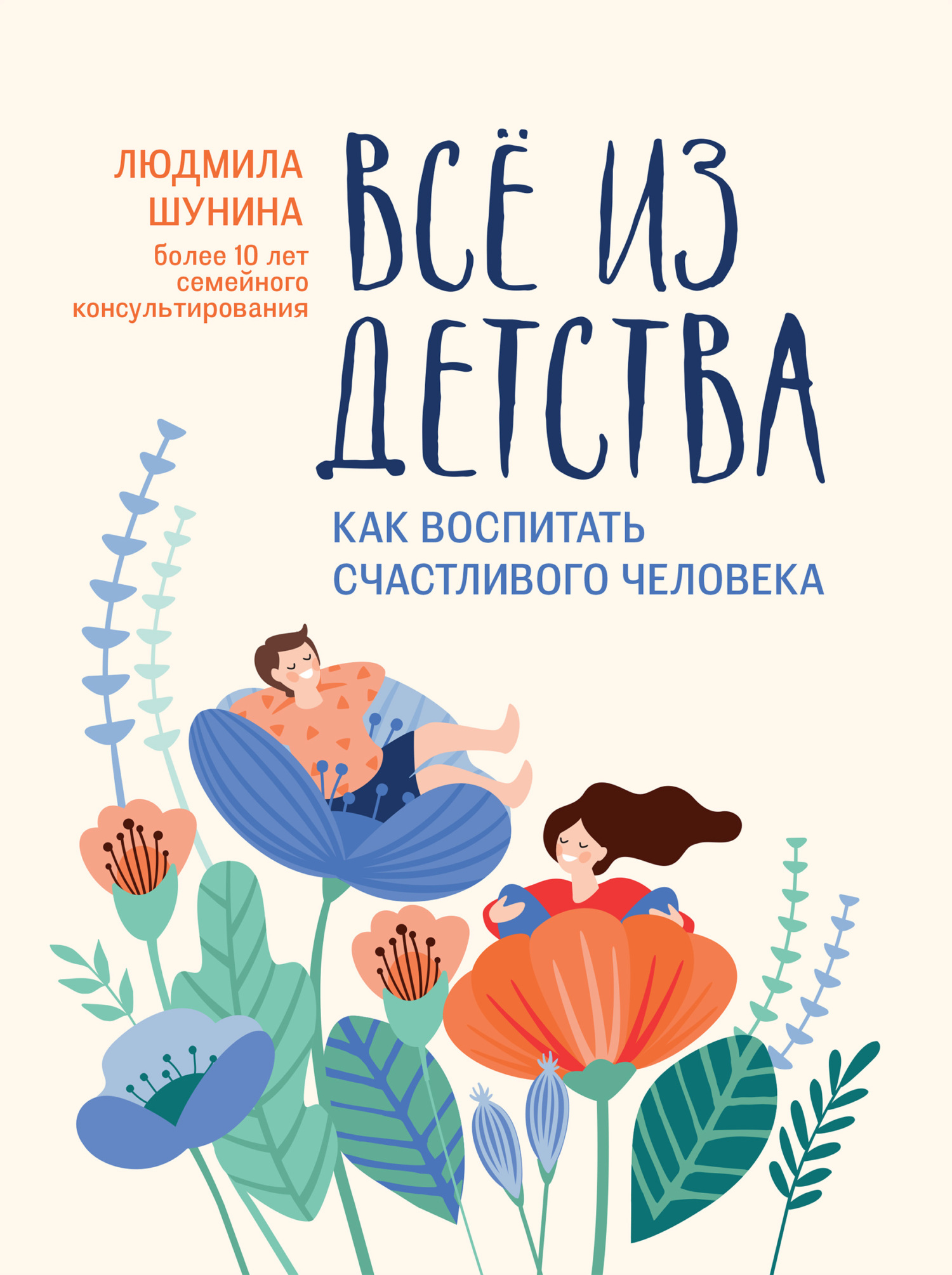Все из детства. Как воспитать счастливого человека (epub)