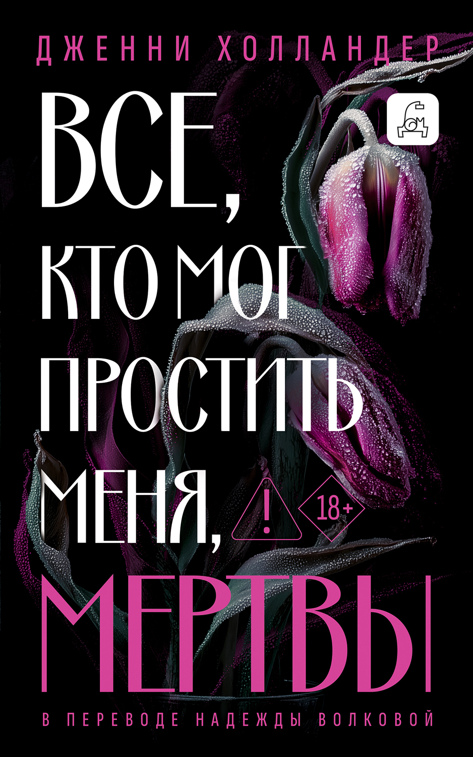 Все, кто мог простить меня, мертвы