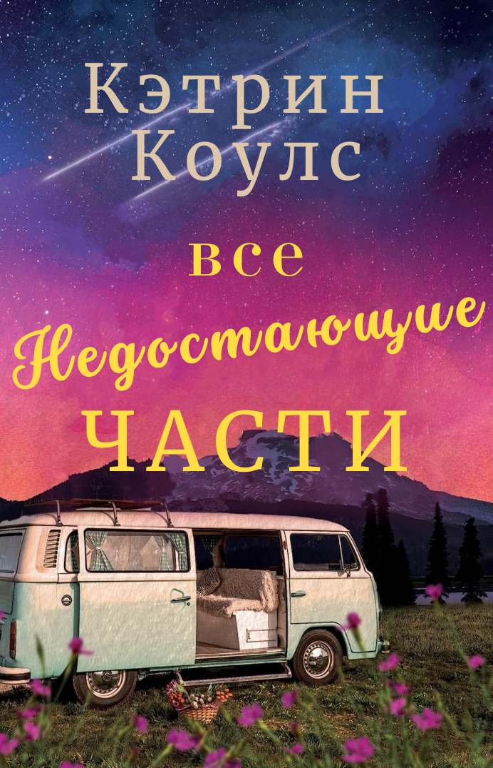Все недостающие части