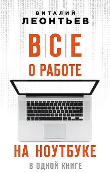 Все о работе на ноутбуке в одной книге (pdf)