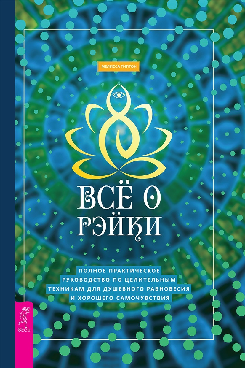 Все о рэйки. Полное практическое руководство по целительным техникам для душевного равновесия и хорошего самочувствия (epub)