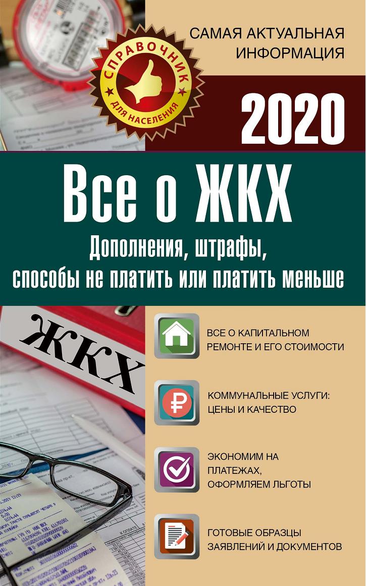 Все о ЖКХ на 2020 год: услуги, тарифы, платежи и сборы (pdf)