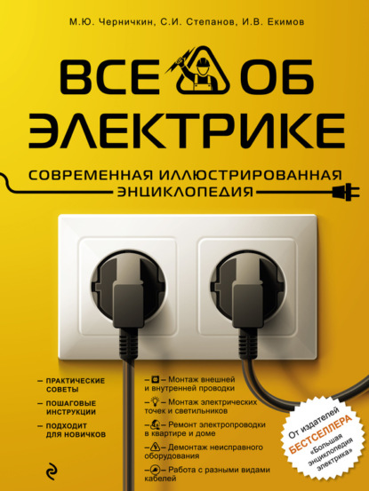 Все об электрике. Современная иллюстрированная энциклопедия (pdf)