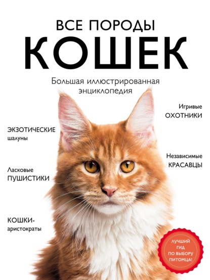 Все породы кошек. Большая иллюстрированная энциклопедия (pdf)