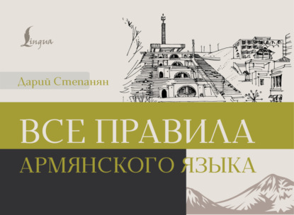 Все правила армянского языка (pdf)