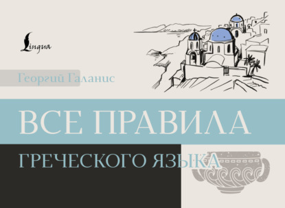 Все правила греческого языка (pdf)