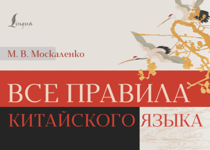 Все правила китайского языка (pdf)
