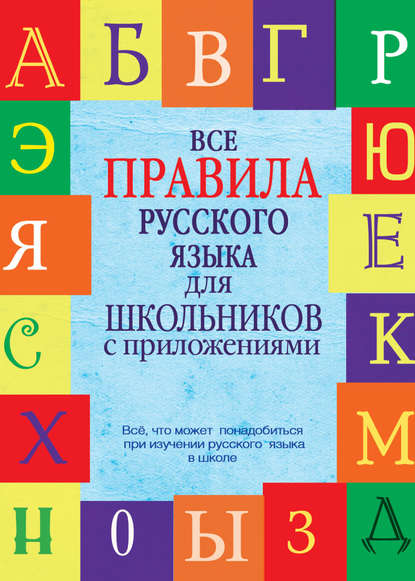 Все правила русского языка для школьников с приложениями (pdf)