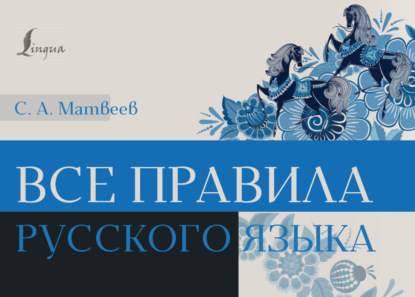Все правила русского языка (pdf)