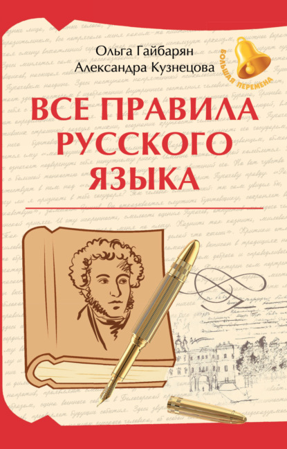 Все правила русского языка (pdf)