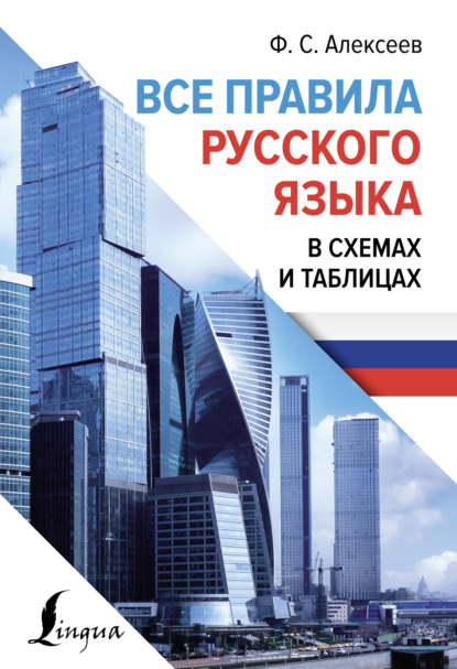 Все правила русского языка в схемах и таблицах (pdf)