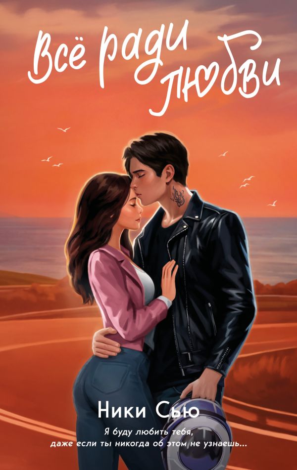 Все ради любви (epub)