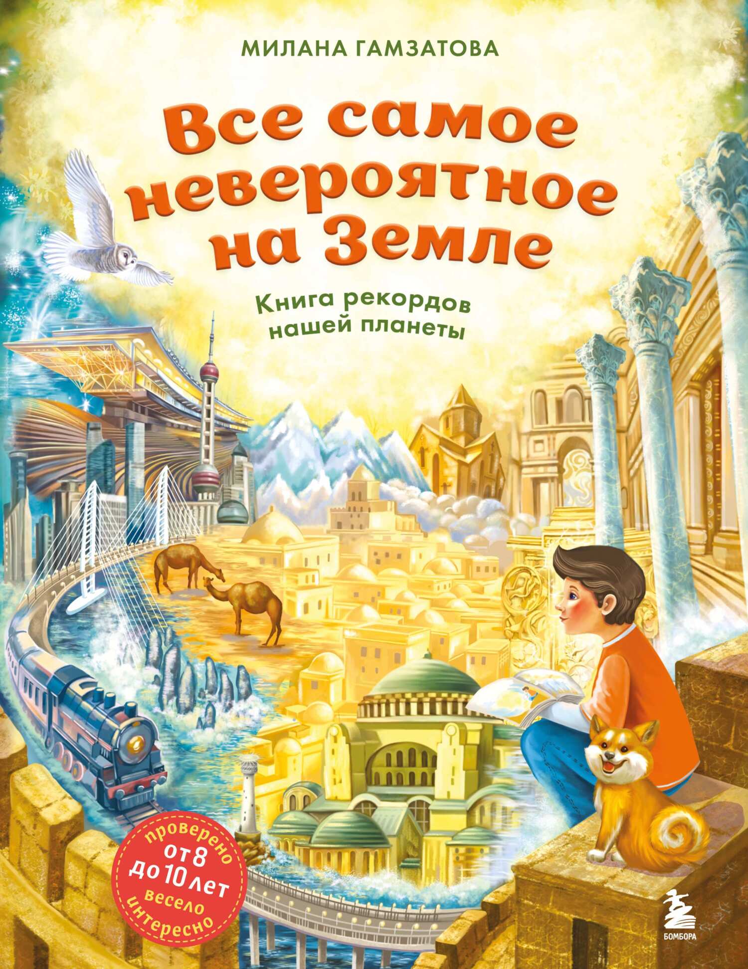 Все самое невероятное на Земле. Книга рекордов нашей планеты