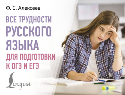 Все трудности русского языка для подготовки к ОГЭ и ЕГЭ (pdf)