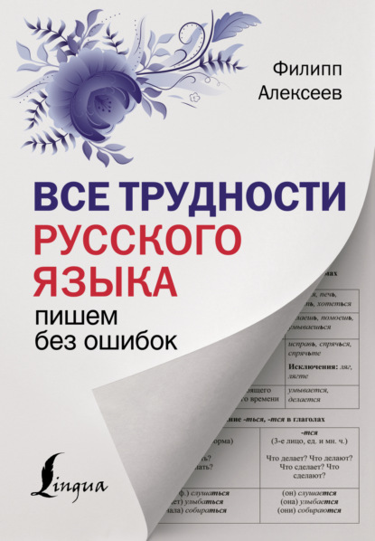 Все трудности русского языка. Пишем без ошибок (pdf)
