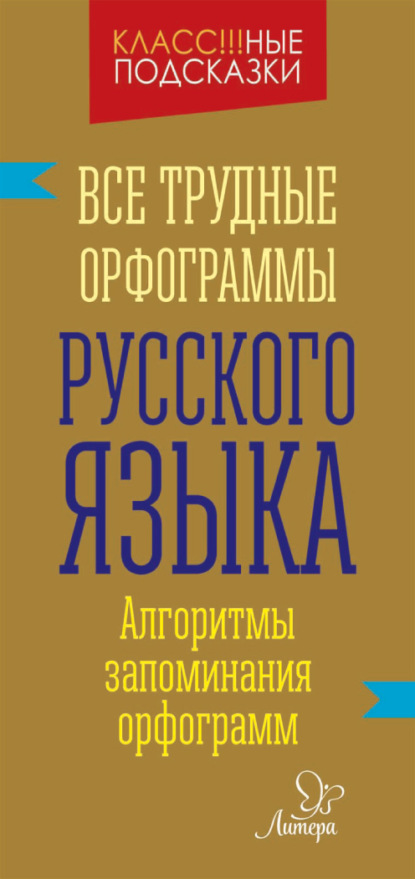 Все трудные орфограммы русского языка (pdf)