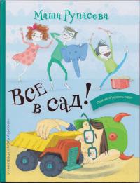 Все в сад (pdf)