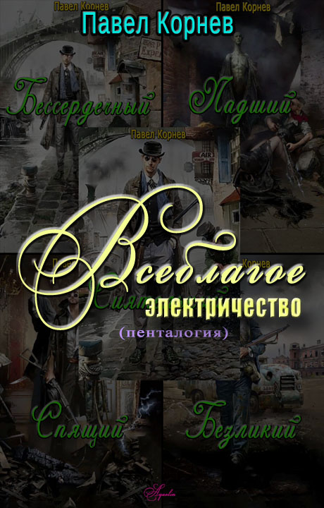 Всеблагое электричество. Пенталогия