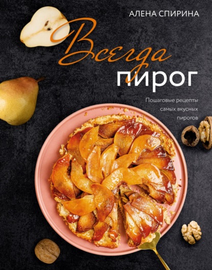 Всегда пирог. Пошаговые рецепты самых вкусных пирогов (pdf)