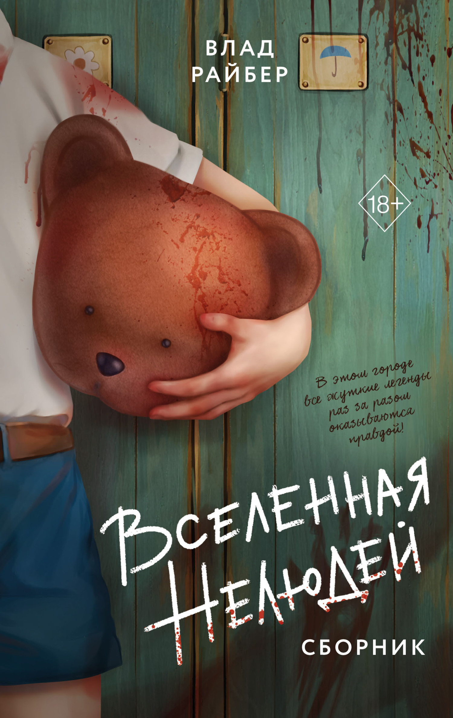 Вселенная нелюдей