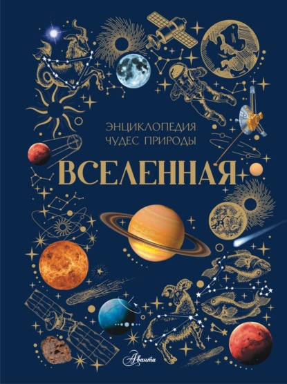 Вселенная (pdf)