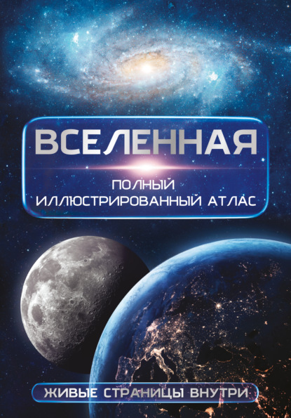 Вселенная. Полный иллюстрированный атлас (pdf)
