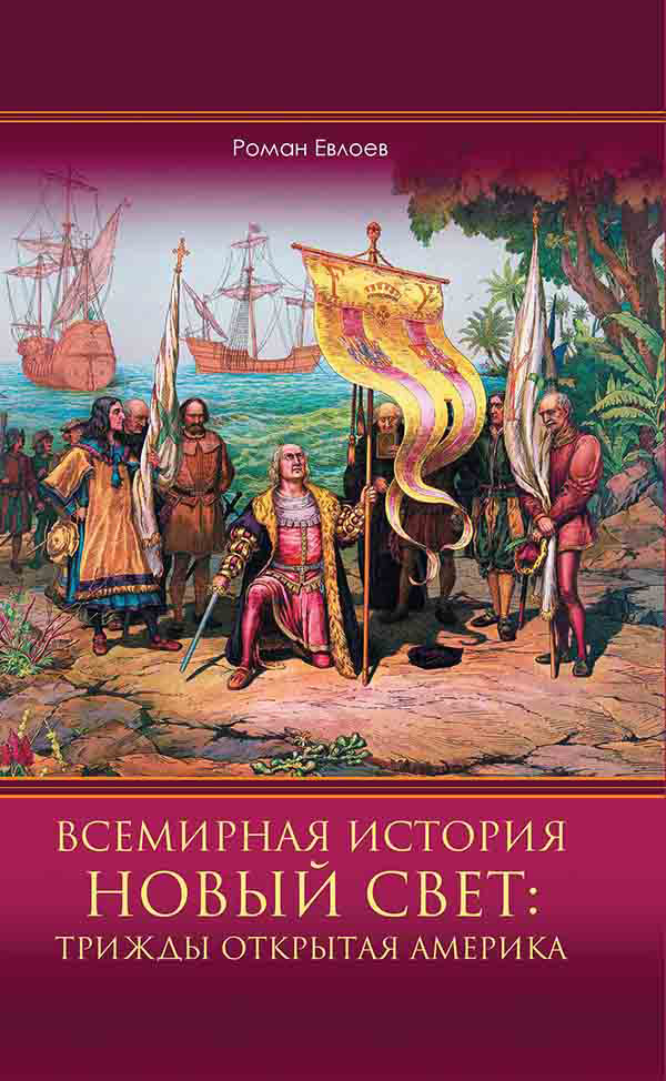 Всемирная история. Новый Свет: трижды открытая Америка