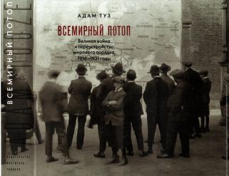 Всемирный потоп. Великая война и переустройство мирового порядка 1916-1931 (djvu)