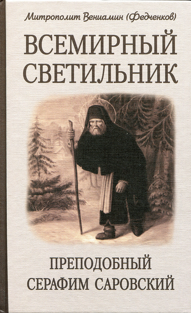 Всемирный светильник. Преподобный Серафим Саровский (djvu)