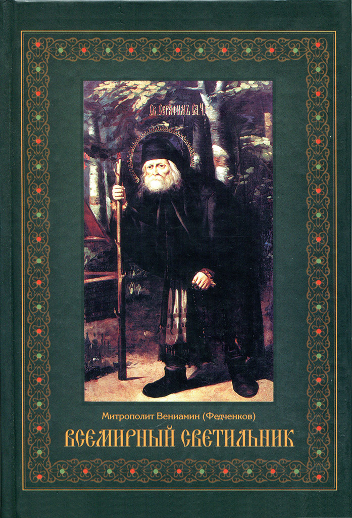 Всемирный светильник преподобный Серафим Саровский (pdf)