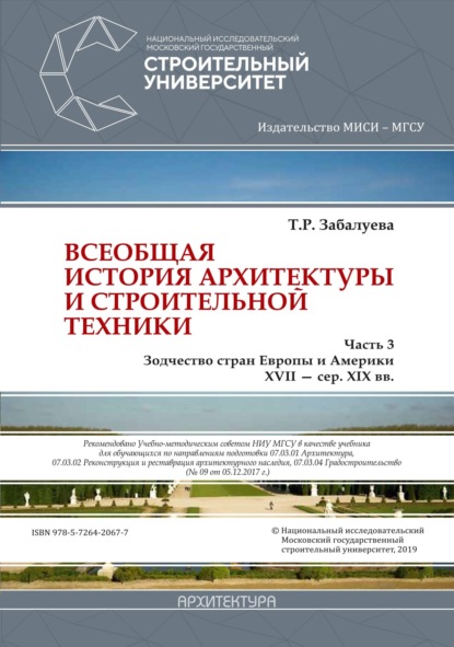 Всеобщая история архитектуры и строительной техники. Часть 3: Зодчество стран Европы и Америки XVII – середина XIX вв. (pdf)