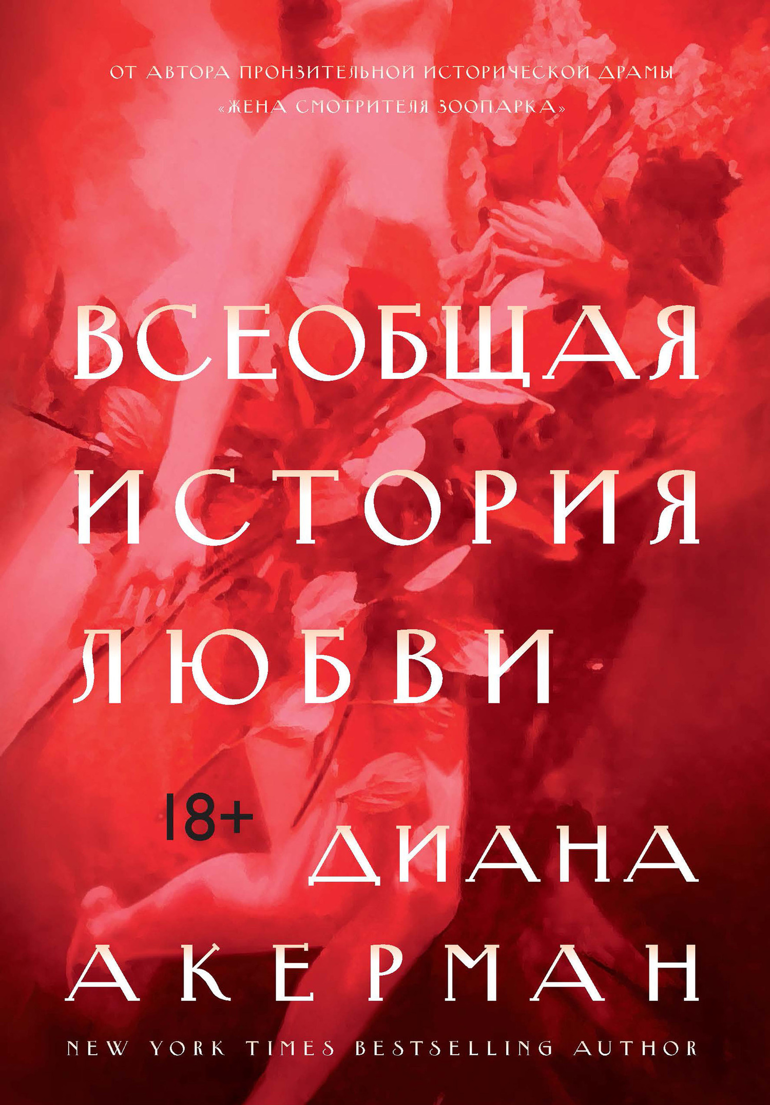 Всеобщая история любви