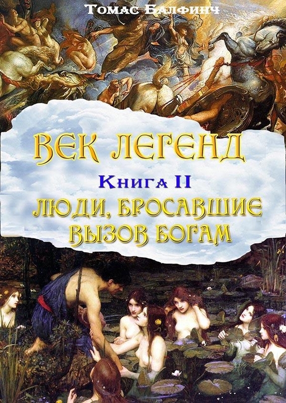 Всеобщая мифология. Часть II. Люди, бросавшие вызов богам