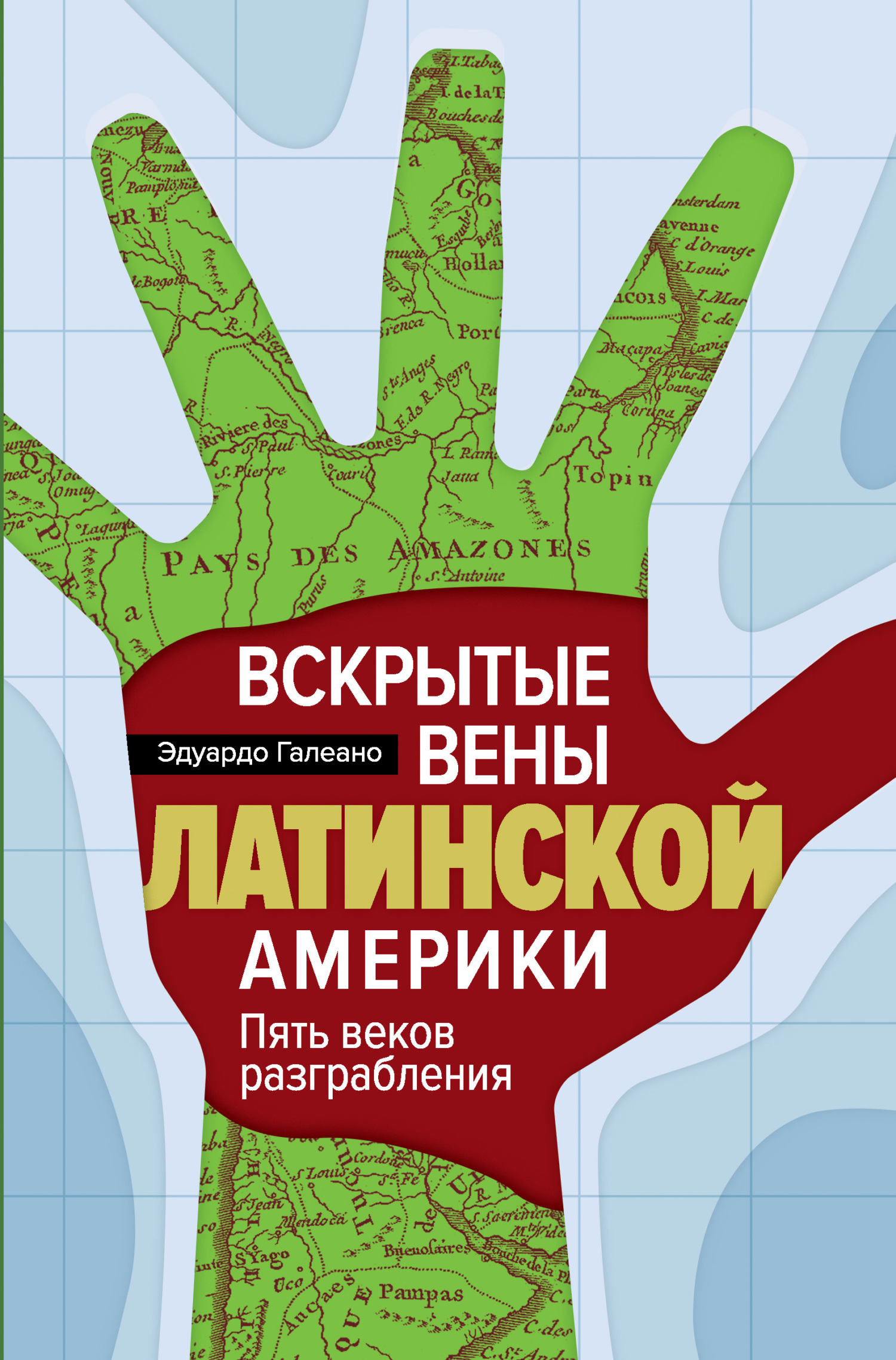 Вскрытые вены Латинской Америки. Пять веков разграбления