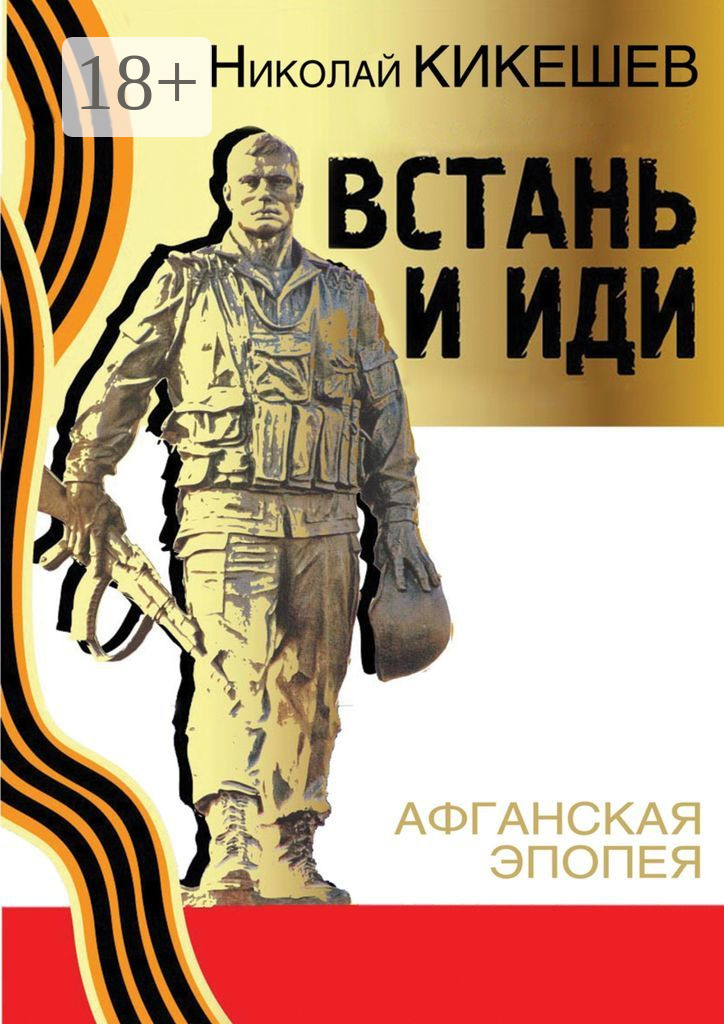 Встань и иди