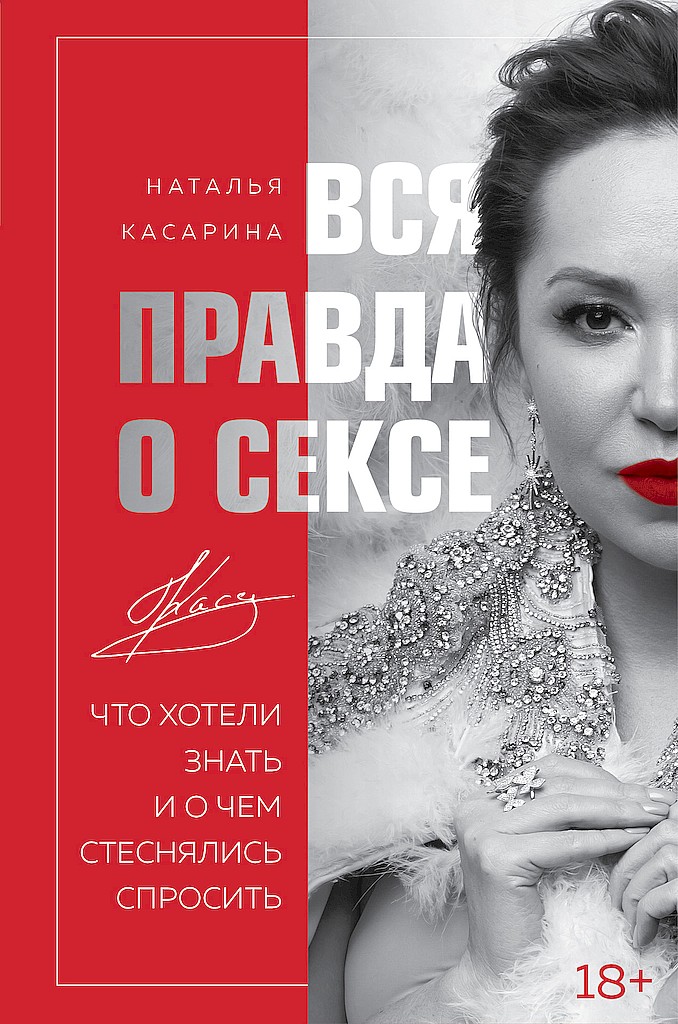 Вся правда о сексе. Что хотели знать и о чем стеснялись спросить