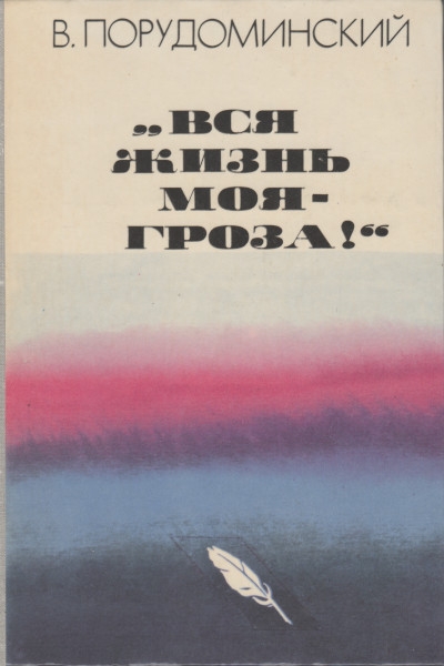 «Вся жизнь моя — гроза!»