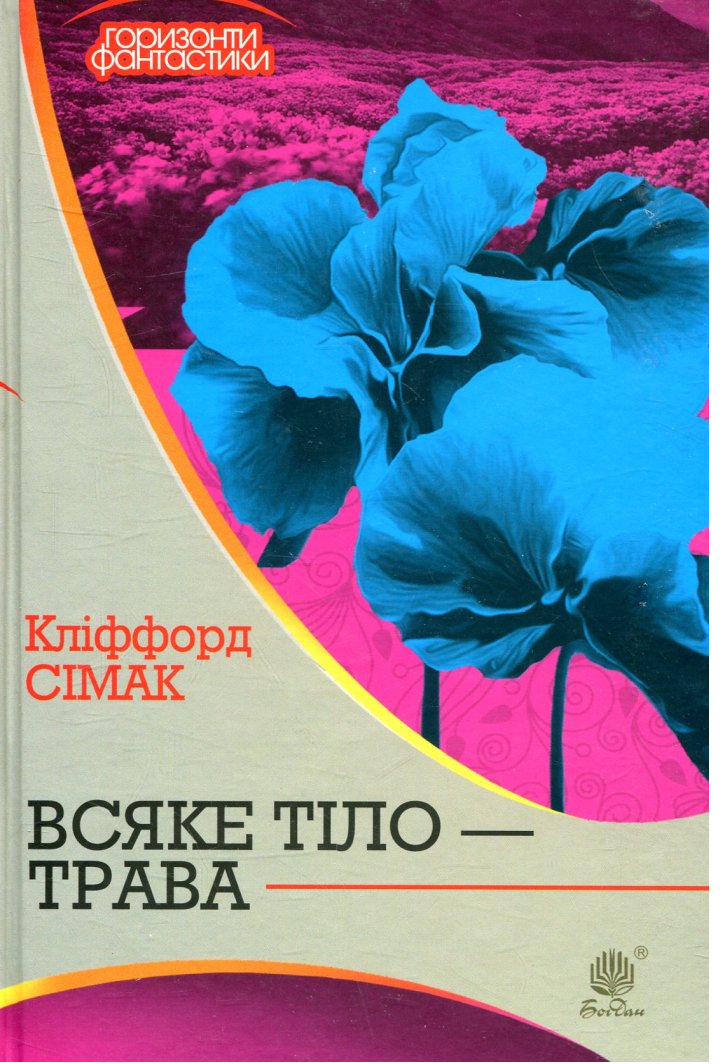 Всяке тіло — трава (epub)