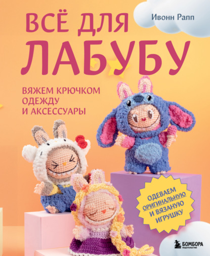 Всё для Лабубу. Вяжем крючком одежду и аксессуары. Одеваем оригинальную и вязаную игрушку (pdf)